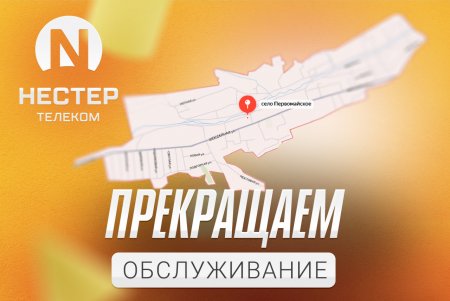 Остановка предоставления услуг в селе Первомайское