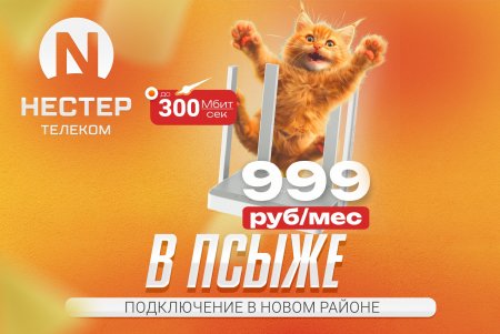 300 Мбит/с в ауле Псыж за 999 рублей!