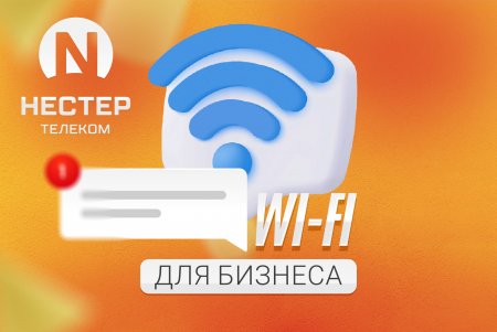 Запускаем «Wi-Fi Бизнес»: легальный доступ для клиентов и новые возможности для вашего бизнеса
