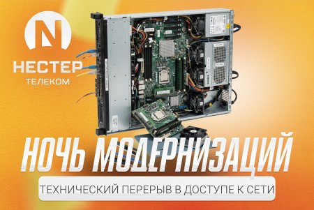 Ночная модернизация