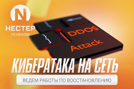 Востановительные работы после DDOS атаки